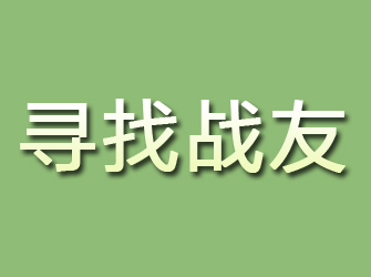 离石寻找战友